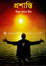 প্রশান্তি