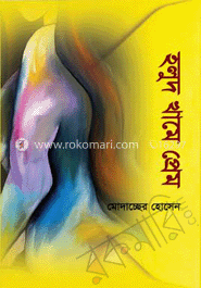 হলুদ খামে প্রেম 