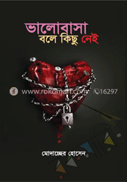 ভালোবাসা বলে কিছু নেই