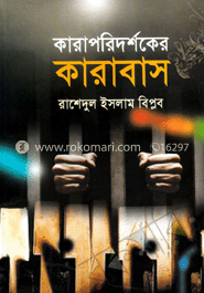 কারাপরিদর্শকের কারাবাস 