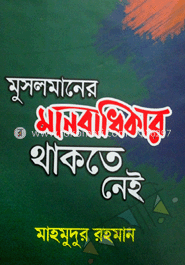 মুসলমানের মানবাধিকার থাকতে নেই 