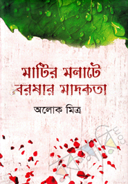 মাটির মলাটে বরষার মাদকতা