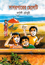 সাগর পারের ছেলেটি 