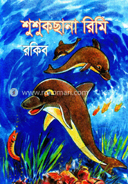 শুশুকছানা রিমি  