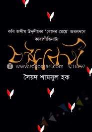কবি জসীম উদ্‌দীনের ‘বেদের মেয়ে’ অবলম্বনে কাব্যগীতিনাট্য : চম্পাবতী