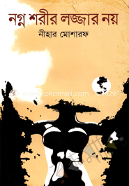 নগ্ন শরীর লজ্জার নয়