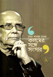 কলমের সঙ্গে সংসার image