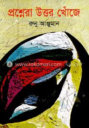 প্রশ্নেরা উত্তর খোঁজে 