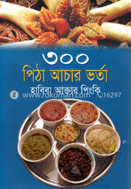 ৩০০ পিঠা আচার ভর্তা 