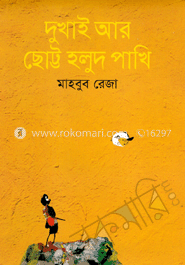 দুখাই আর ছোট্ট হলুদ পাখি 