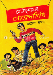 মোটকুমামার গোয়েন্দাগিরি