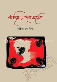 নাছিমা এখনো মরেনি