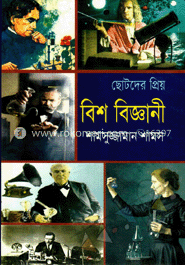 ছোটদের প্রিয় বিশ বিজ্ঞানী