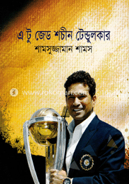 এ টু জেড শচীন টেন্ডুলকার