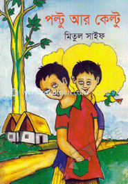 পল্টু আর কেল্টু 