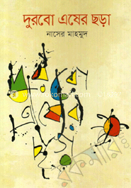 দুরবো এষের ছড়া