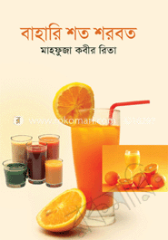 বাহারি শত শরবত 