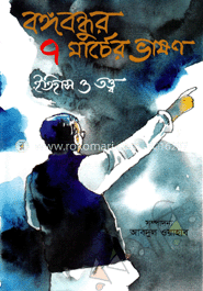বঙ্গবন্ধুর ৭ মার্চের ভাষণ ইতিহাস ও তত্ত্ব image