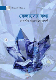 কেলাসের কথা
