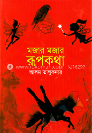 মজার মজার রূপকথা