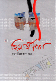হিম জীবন