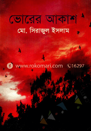 ভোরের আকাশ 	