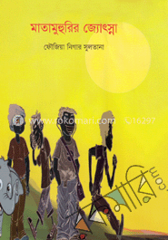 মাতামুহুরির জ্যোৎস্না