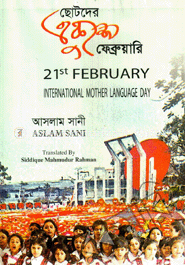 ছোটদের একুশে ফেব্রুয়ারি আন্তর্জাতিক মাতৃভাষা দিবস image