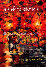 জলছবিতে ভালোবাসা