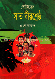 ছোটদের সাত বীরশ্রেষ্ঠ