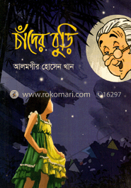 চাঁদের বুড়ি image