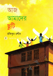 আজ আমাদের ছুটি
