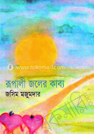 রূপালী জলের কাব্য 
