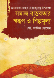 সমাজ বাস্তবতার স্বরূপ ও শিল্পমূল্য