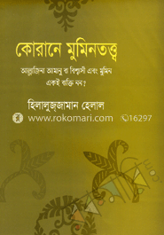 কোরানে মুমিনতত্ত্ব image