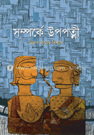 সম্পর্কে উপপত্নী 