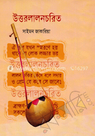 উত্তরলালনচরিত