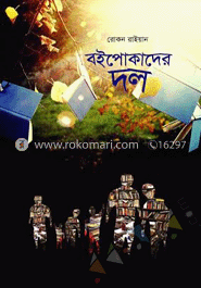 বইপোকাদের দল