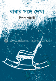 বাবার সঙ্গে দেখা