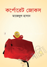 কর্পোরেট জোকস