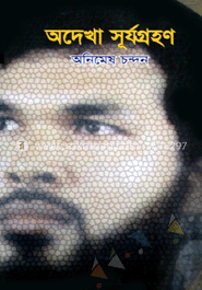 অদেখা সূর্যগ্রহন