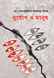 দুর্যোগ ও মানসিক সংকট উত্তরণ
