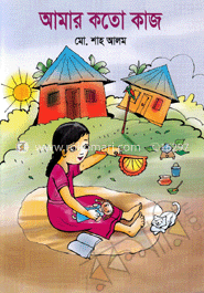 আমার কতো কাজ