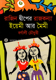 রাজিন দ্বীপের রাজকন্যা ইয়েমী আর মৈমী image