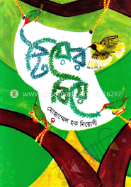 টিয়ের বিয়ে