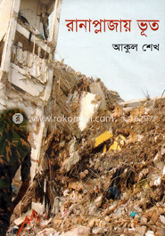 রানাপ্লাজায় ভূত