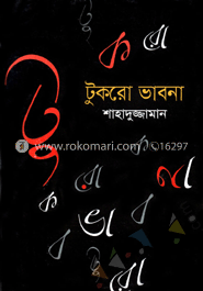 টুকরো ভাবনা image