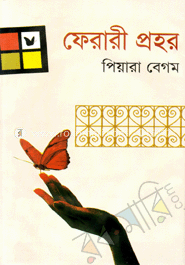 ফেরারী প্রহর