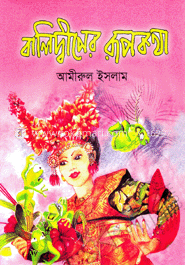 বালিদ্বীপের রূপকথা
