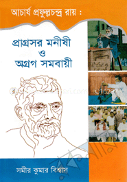 আচার্য প্রফুল্লচন্দ্র রায় : প্রাগ্রসর মনীষী ও অগ্রগ সমবায়ী image